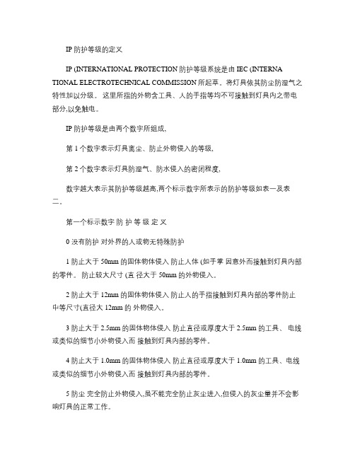 IP防护等级的定义(精)