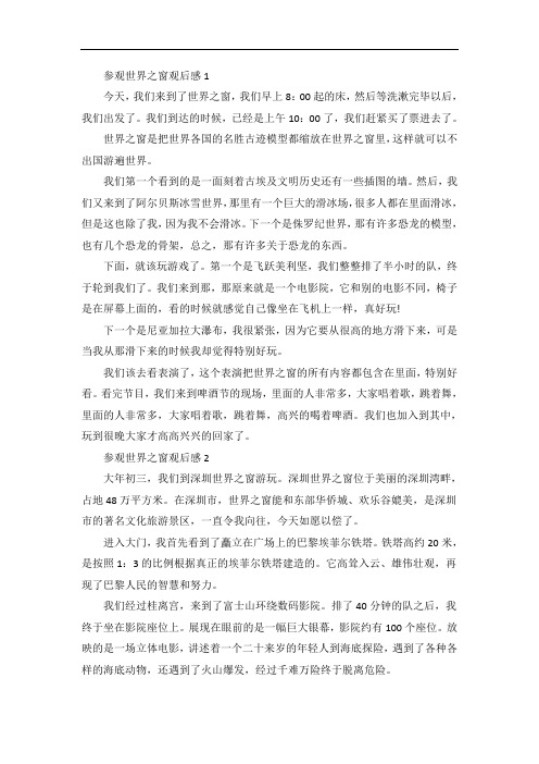 参观世界之窗观后感