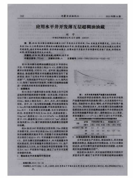 应用水平井开发薄互层超稠油油藏
