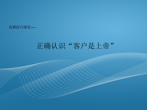 正确认识“客户是上帝”