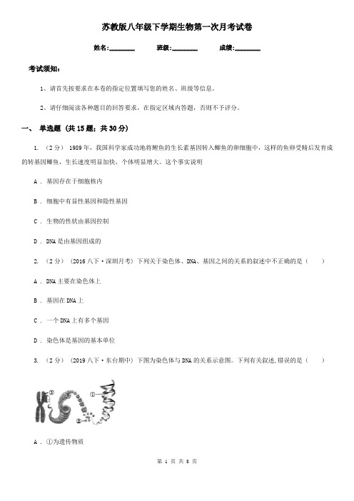 苏教版八年级下学期生物第一次月考试卷(练习)
