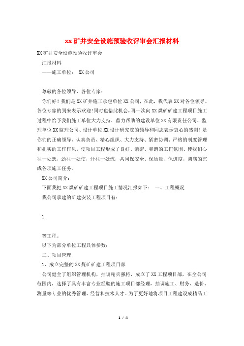 xx矿井安全设施预验收评审会汇报材料