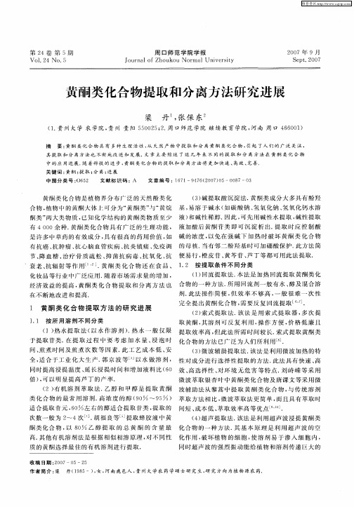 黄酮类化合物提取和分离方法研究进展