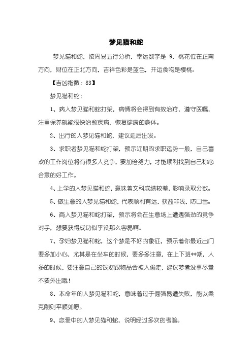 梦见猫和蛇