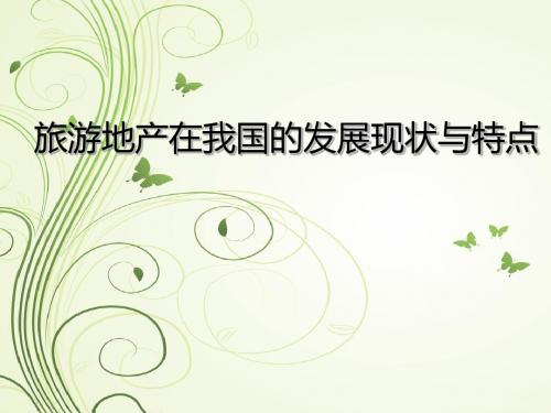 旅游地产在我国的发展现状与特点.ppt