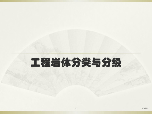 工程岩体分类分级