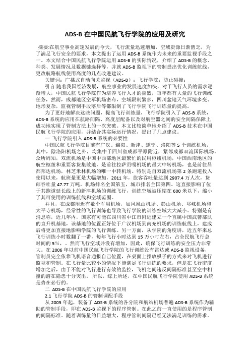 ADS-B在中国民航飞行学院的应用及研究