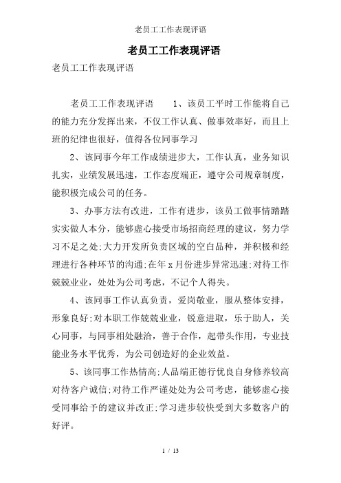 老员工工作表现评语