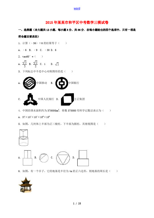 天津市和平区中考数学三模试题(含解析)-人教版初中九年级全册数学试题