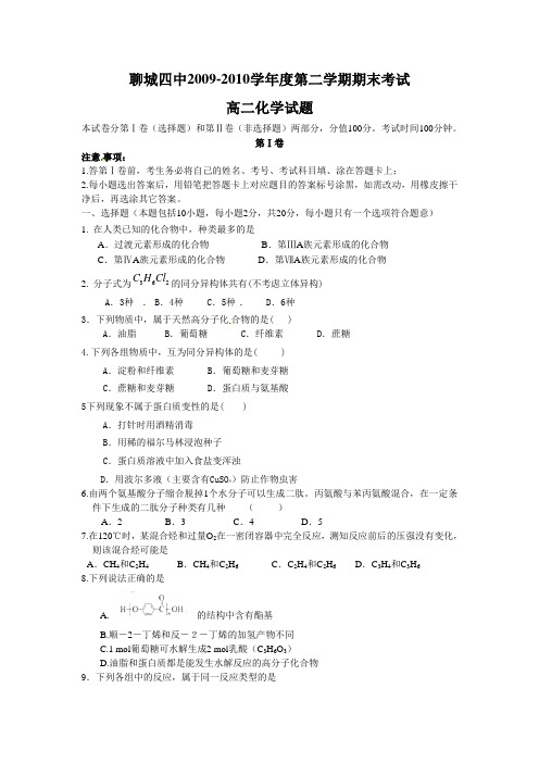 山东省聊城四中09-10学年高二下学期期末考试(化学)
