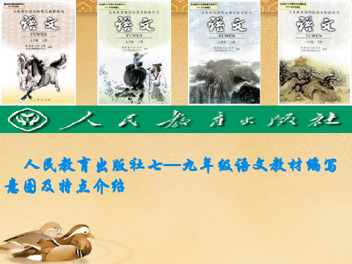 九年级语文 教材编写意图及特点介绍课件 人教新课标版