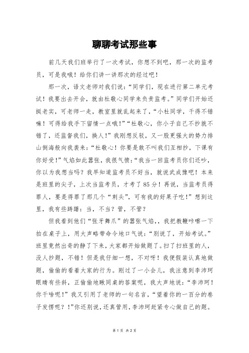聊聊考试那些事_高一作文