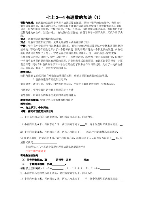 北师大版数学七下1-4(1)有理数的加法教学设计