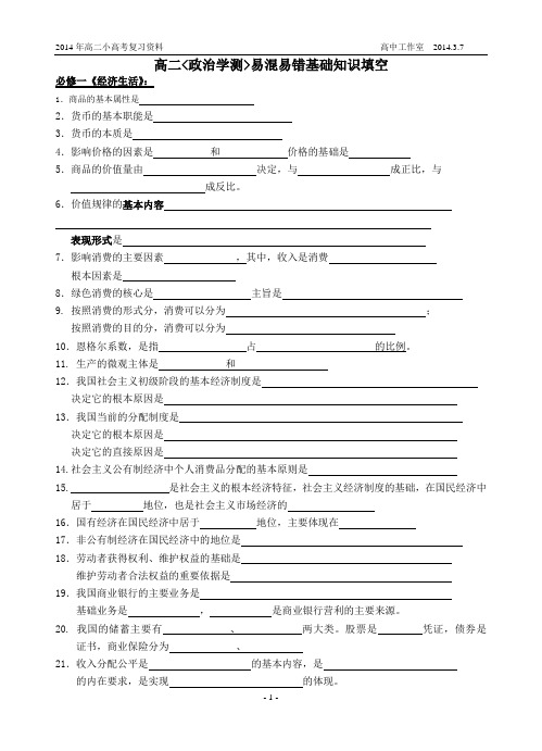 学业水平测试复习易混点默写和要点默写