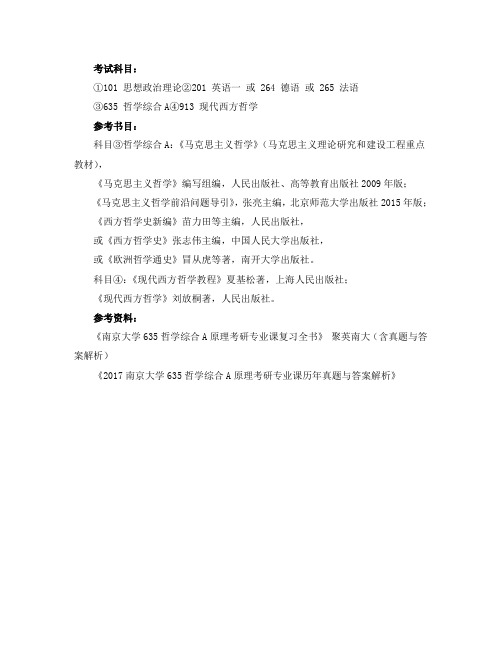 南京大学外国哲学考研参考书目