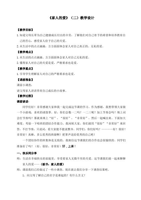 三年级品德与社会《家人的爱》