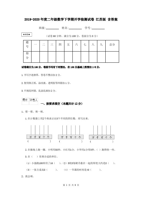2019-2020年度二年级数学下学期开学检测试卷 江苏版 含答案