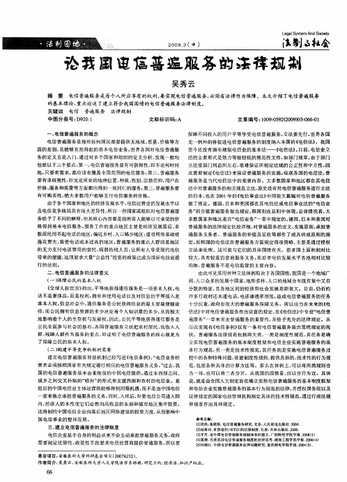 论我国电信普遍服务的法律规制