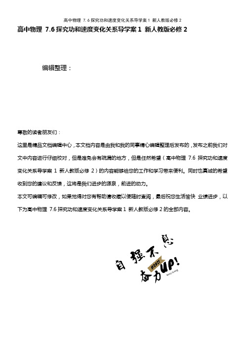 高中物理 7.6探究功和速度变化关系导学案1 新人教版必修2(2021年最新整理)