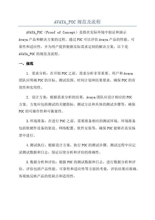 AVAYA_POC规范及流程