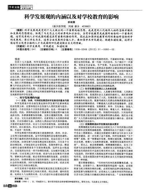 科学发展观的内涵以及对学校教育的影响