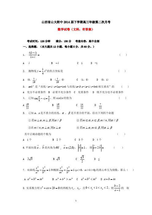山西省山大附中2014届下学期高三第二次月考数学试卷(文科)