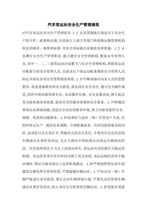 汽车客运站安全生产管理规范-最新范文