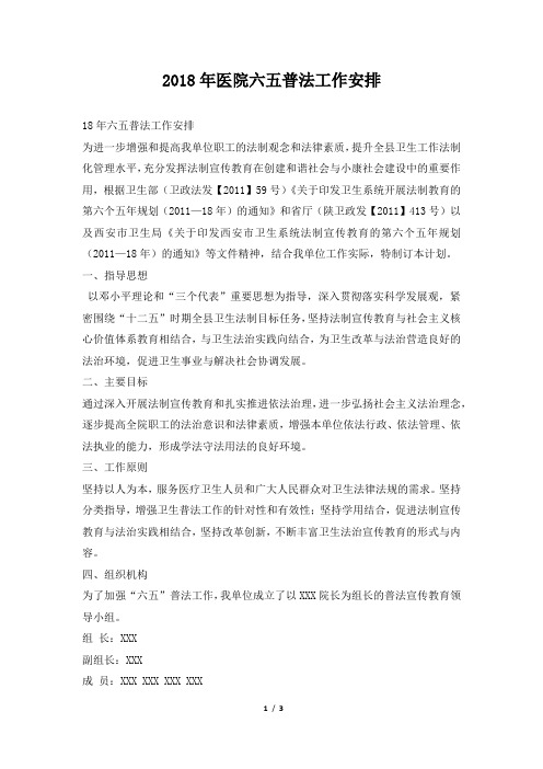 医院六五普法工作安排