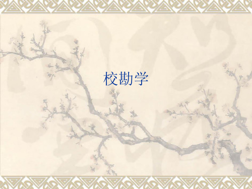 校勘学