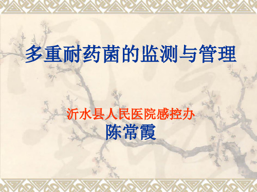 多重耐药菌的监测与管理