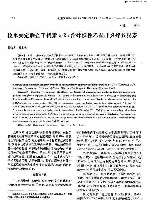 拉米夫定联合干扰素α-2b治疗慢性乙型肝炎疗效观察