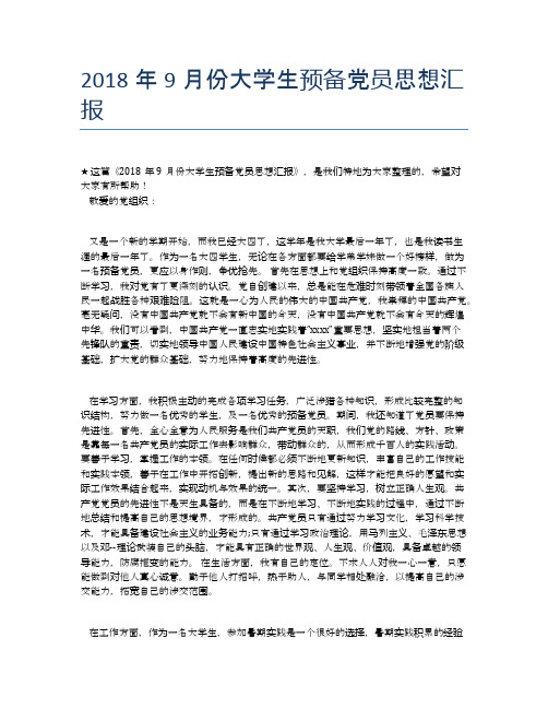 2018年9月份大学生预备党员思想汇报