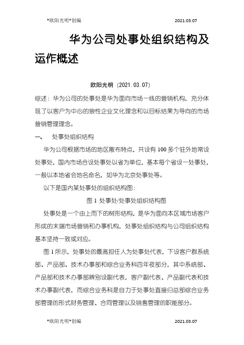 2021年华为国内办事处组织结构及运作概述
