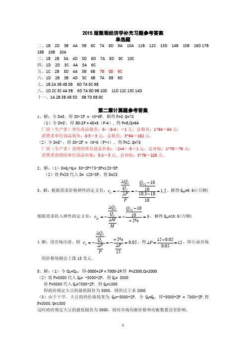 《微观经济学》(2015版)补充习题及答案
