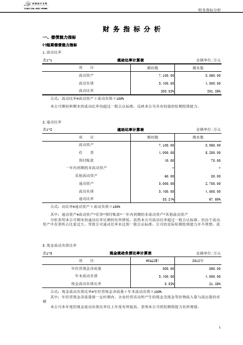 财务报表的数据分析表格 非常全面 