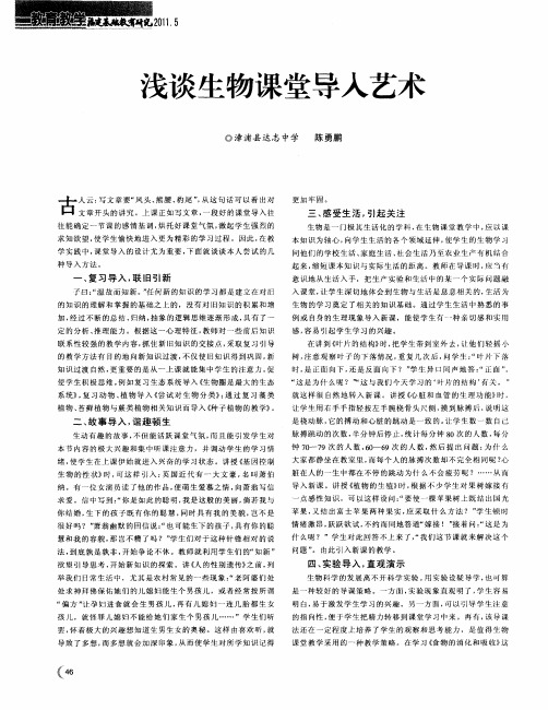 浅谈生物课堂导入艺术