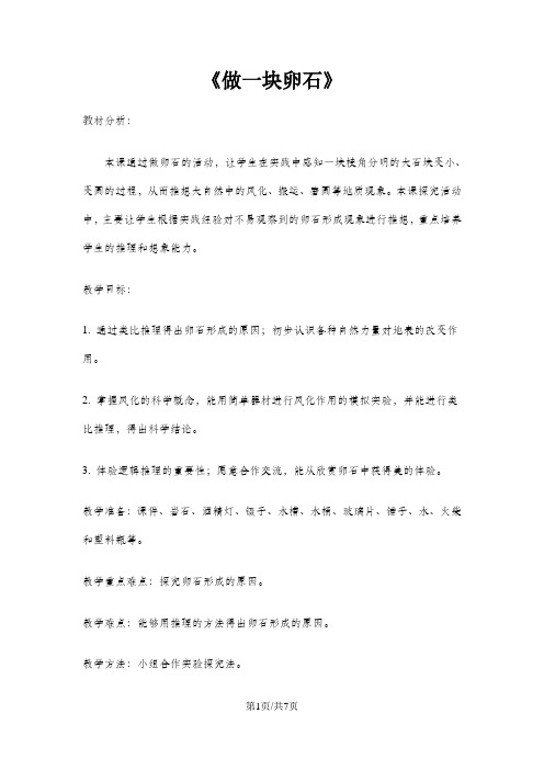 五年级上册科学教案做一块卵石_青岛版(六年制)