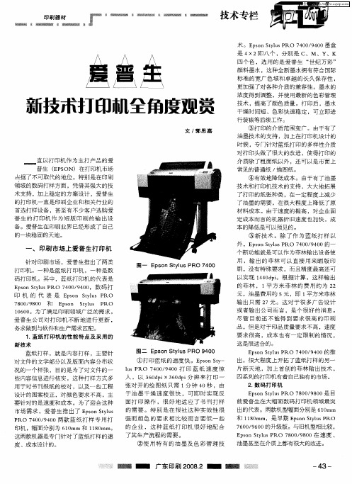 爱普生新技术打印机全角度观赏