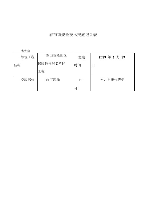 春节前安全交底记录