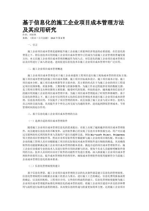 基于信息化的施工企业项目成本管理方法及其应用研究