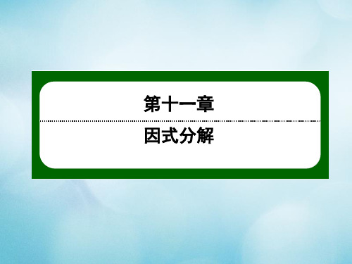 七年级数学下册第十一章因式分解11.3公式法11.3.1利用平方差公式分解因式课件(新版)冀教版