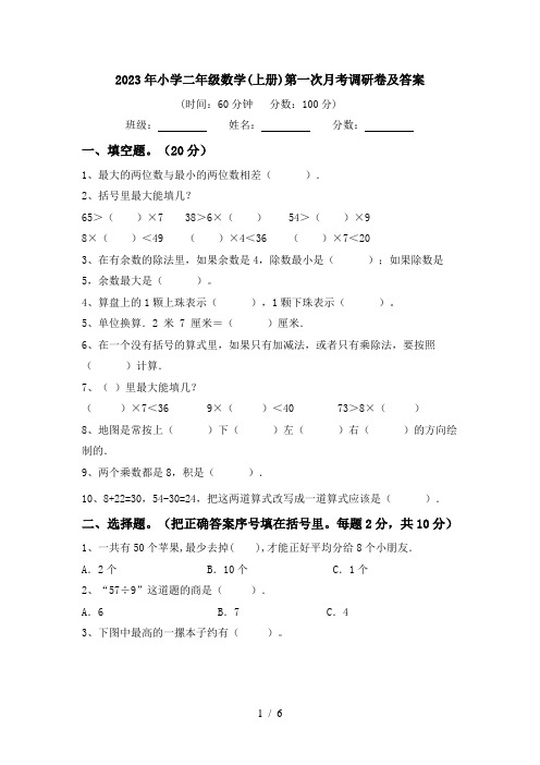 2023年小学二年级数学(上册)第一次月考调研卷及答案