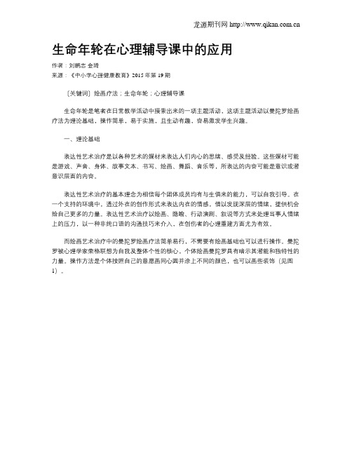 生命年轮在心理辅导课中的应用