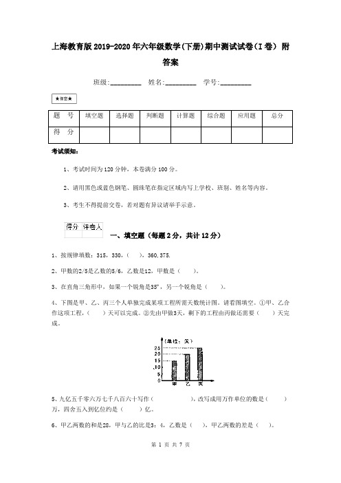 上海教育版2019-2020年六年级数学(下册)期中测试试卷(I卷) 附答案