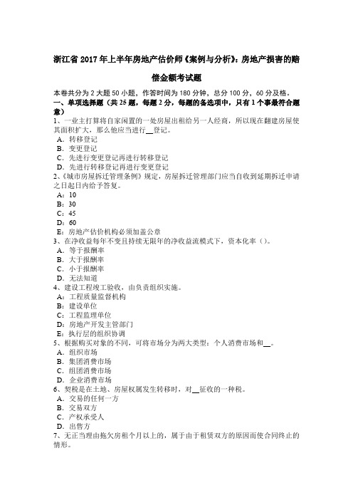 浙江省2017年上半年房地产估价师《案例与分析》：房地产损害的赔偿金额考试题