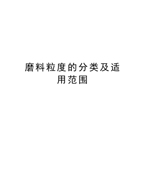 磨料粒度的分类及适用范围讲解学习