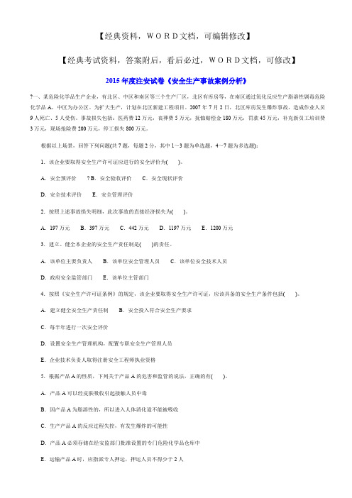 安全生产事故案例分析习题及答案7p