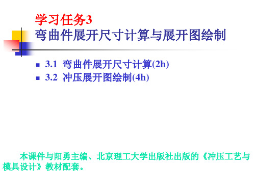 3  弯曲件展开尺寸计算与展开图绘制
