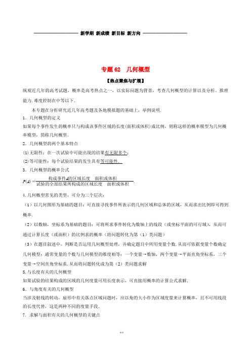 备战2019年高考数学大一轮复习 热点聚焦与扩展 专题62 几何概型