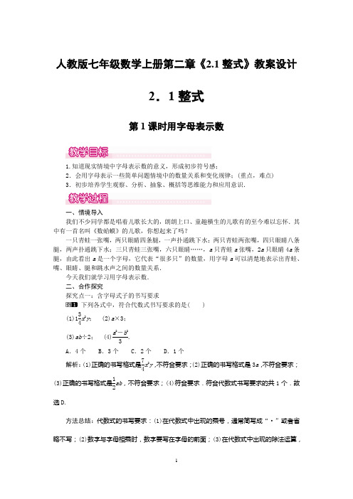 人教版七年级数学上册第二章《2.1整式》教案设计